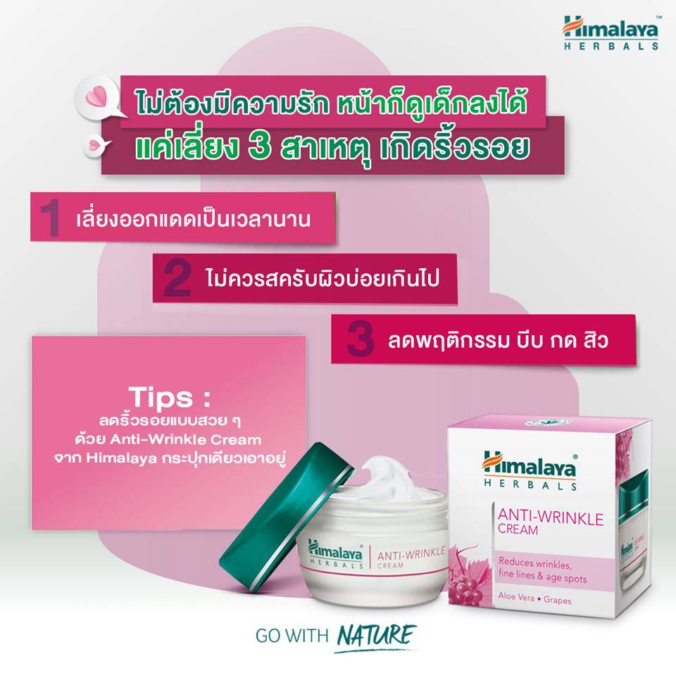 ครีมบำรุงผิวต่อต้านริ้วรอย หิมาลายาเฮิร์บ Himalaya Anti Wrinkle Cream 50g ราคา 215 บาท*ส่งฟรี