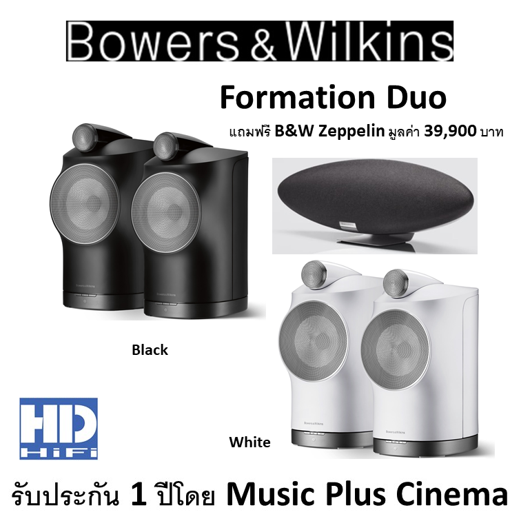 B&W Bowers and Wilkins Formation DUO ลำโพง (PAIR) ราคา 145,000 บาท*ส่งฟรี
