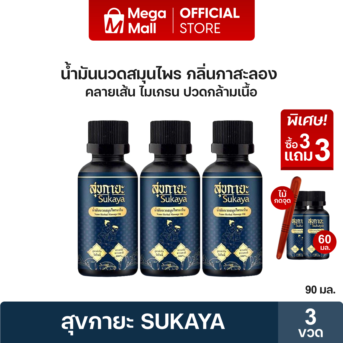สุขกายะ Sukaya น้ำมัน นวดสมุนไพร กลิ่นกาสะลอง 30 มล. 3 ขวด แถมฟรี 2 ขวดไม้กดจุดคละแบบ 1 ชิ้น By Mega Mall ราคา 1,090 บาท*ส่งฟรี