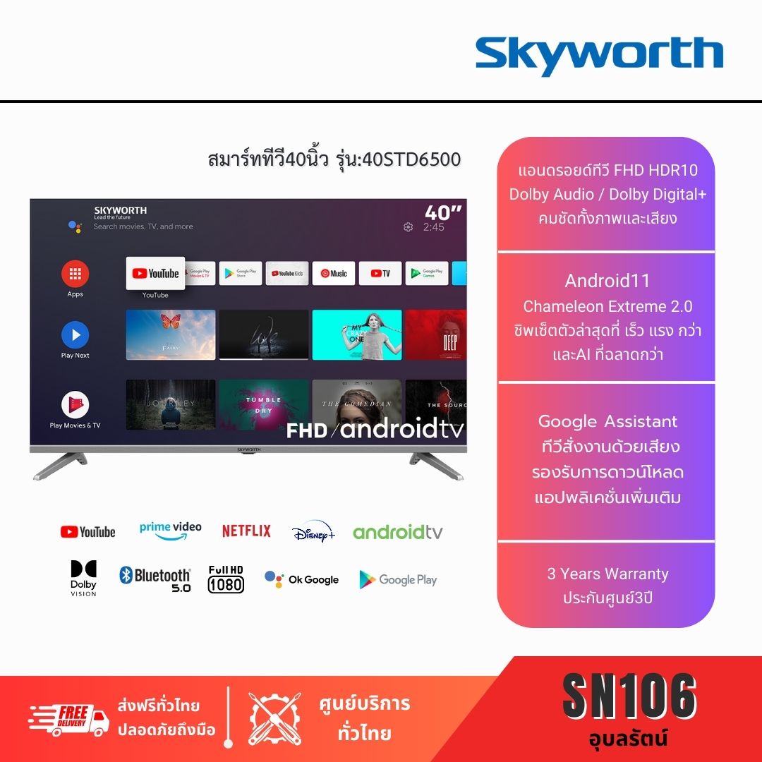 สกายเวิร์ธ สมาร์ททีวี40นิ้ว" Skyworth AndroidTV รุ่น40STD6500 "ระบบสั่งงานด้วยเสียง ประกันศูนย์3ปี ราคา 5,950 บาท*ส่งฟรี