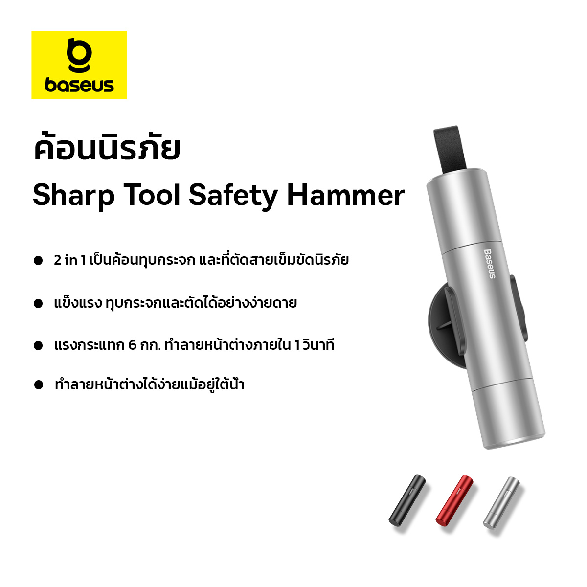 Baseus ค้อนทุบกระจกนิรภัย 2in1 รุ่น Sharp Tool Safety Hammer (Window+breaking+Safety belt cutting） ราคา 179 บาท*ส่งฟรี
