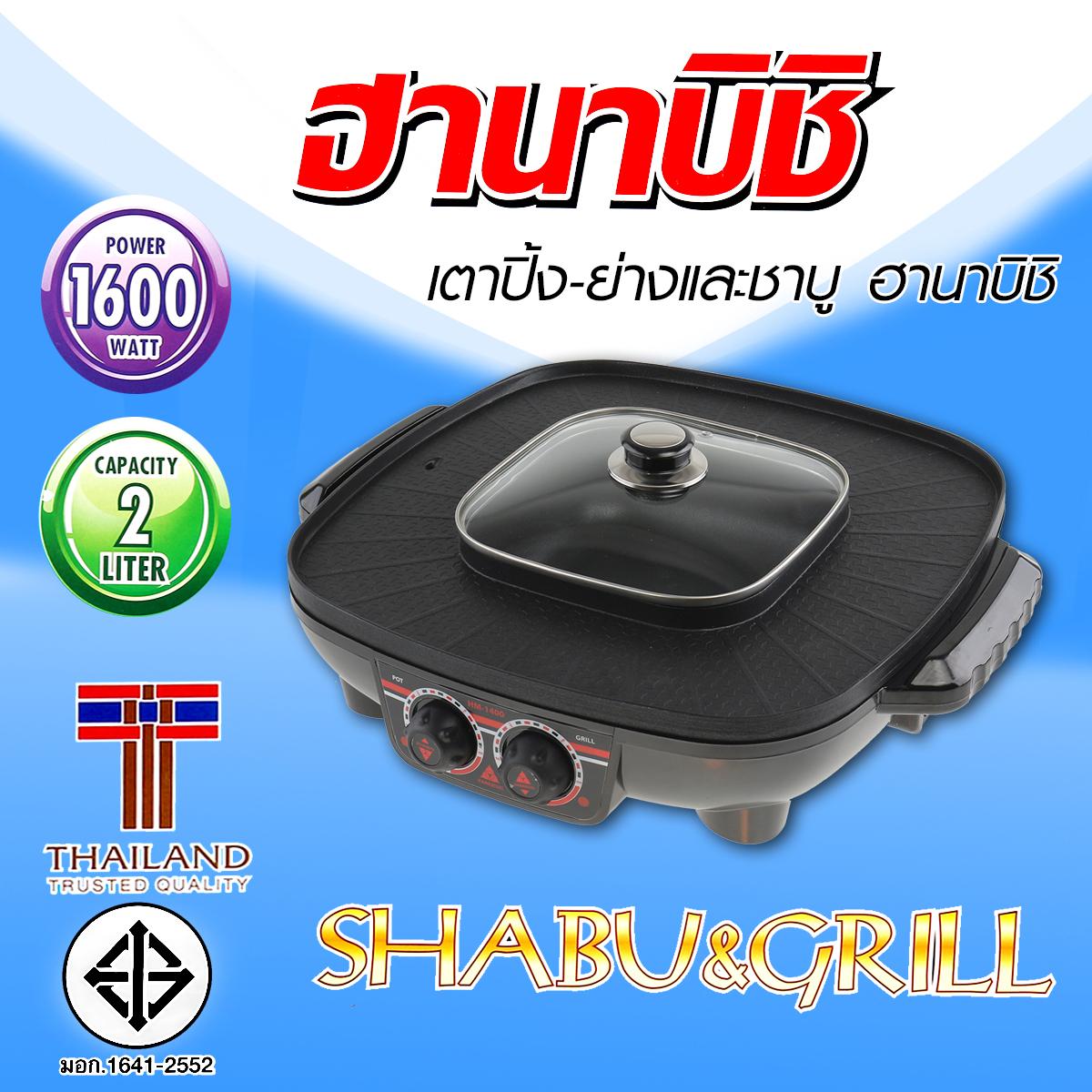 HANABISHI กระทะปิ้งย่างชาบู รุ่น HM-1400