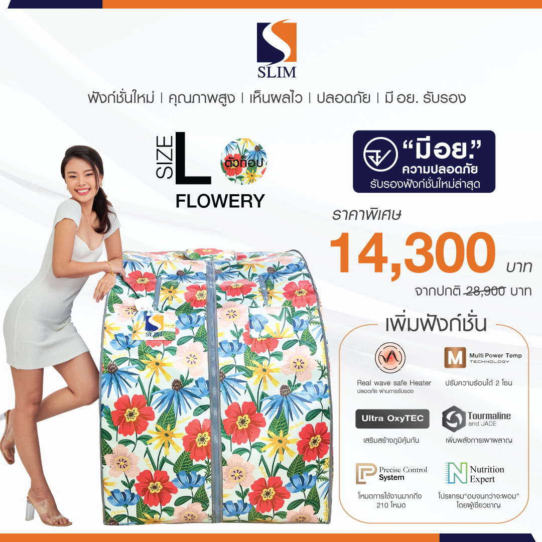 (ใหม่ล่าสุด) SlimSauna ตู้อบอินฟราเรด ซาวน่า รุ่น Oxy Booster (FLOWERY) ตู้อบสลิมซาวน่า เร่งเบิร์น เร่งเผาผลาญ ของแท้ มีรับประกัน (สินค้าพร้อมส่ง) ราคา 12,999 บาท*ส่งฟรี