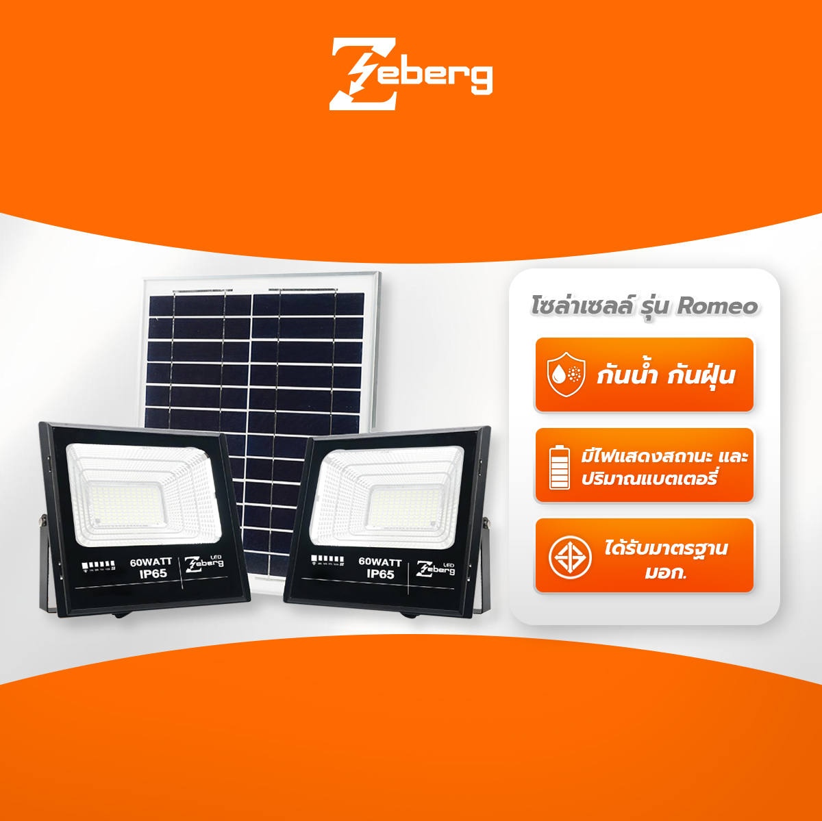 Zeberg LED ฟลัดไลท์ โซล่าเซลล์ รุ่น Romeo ราคา 3,320 บาท*ส่งฟรี