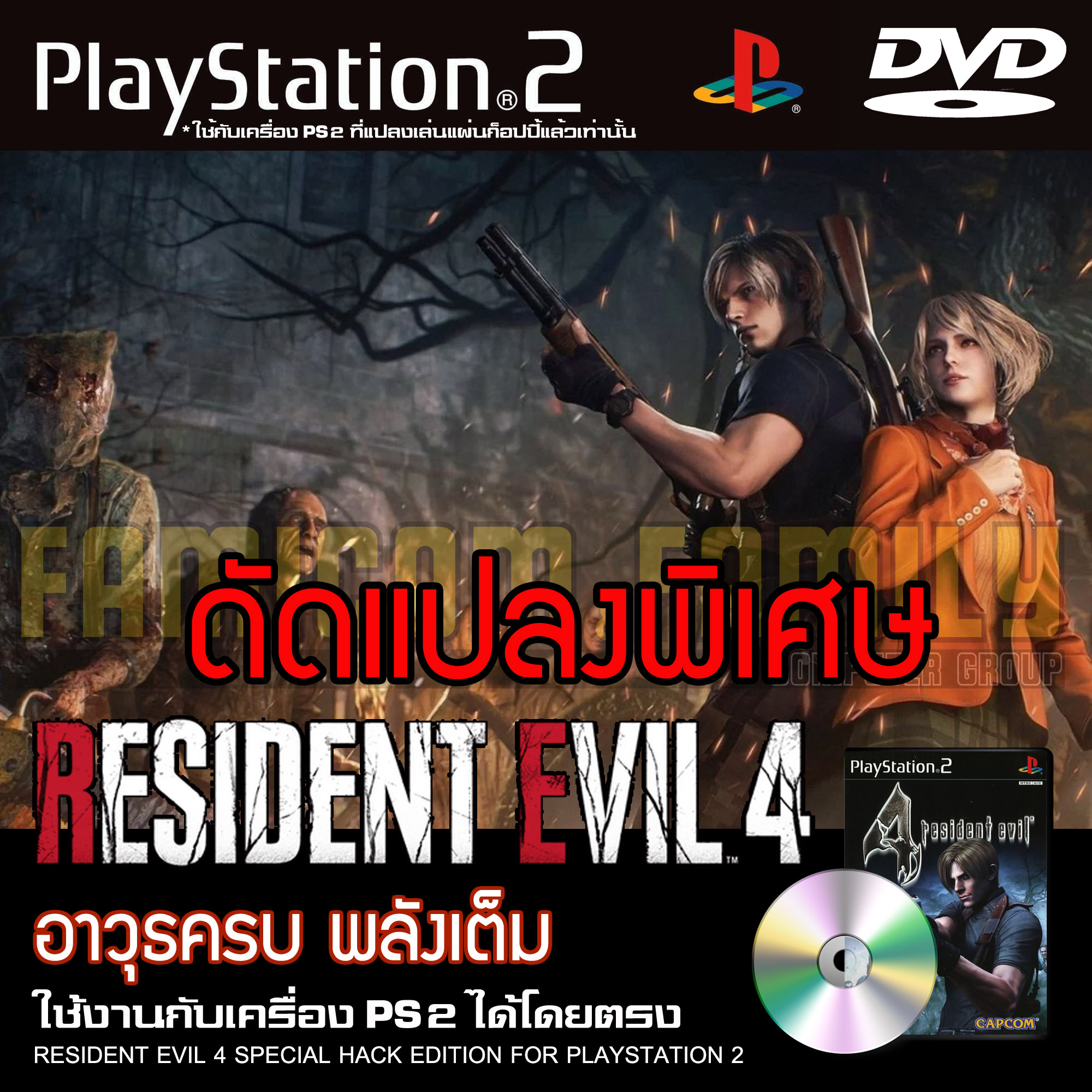 เกม Play 2 Resident Evil 4 Special HACK อาวุธเต็ม พลังเต็ม สำหรับเครื่อง PS2 PlayStation2 (ที่แปลงระบบเล่นแผ่นปั้ม/ไรท์เท่านั้น) DVD-R ราคา 86 บาท*ส่งฟรี