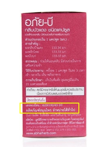 คำอธิบายเพิ่มเติมเกี่ยวกับ อภัยภูเบศร อภัย-บี กลีบบัวแดง ชนิดแคปซูล ผลิตภัณฑ์สมุนไพรจำหน่ายได้ทั่วไป  (1กล่อง/70 แคปซูล)