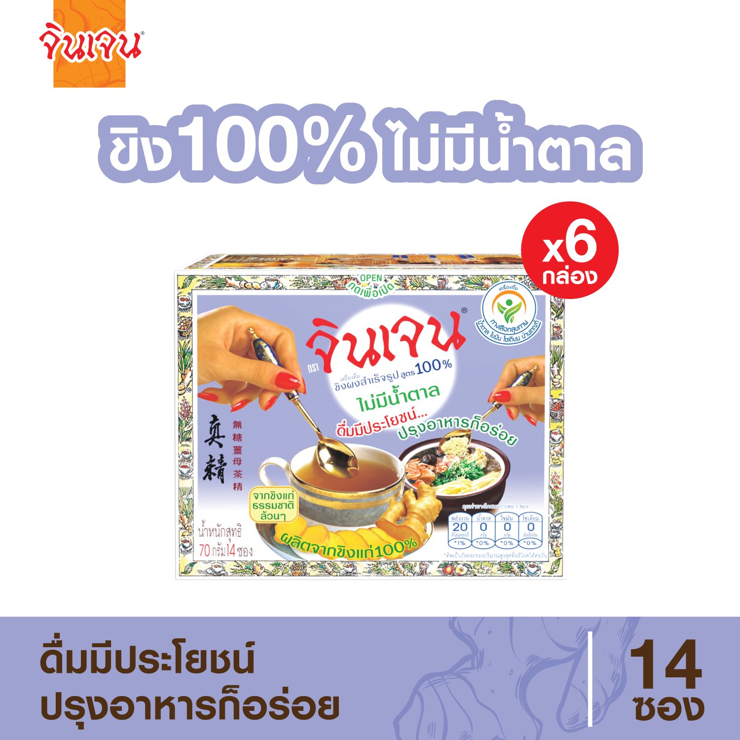 Gingen น้ำขิงจินเจน เครื่องดื่มสมุนไพร ขิงผง 100% ไม่ผสมน้ำตาล (แพค 6 กล่อง) ราคา 705 บาท*ส่งฟรี