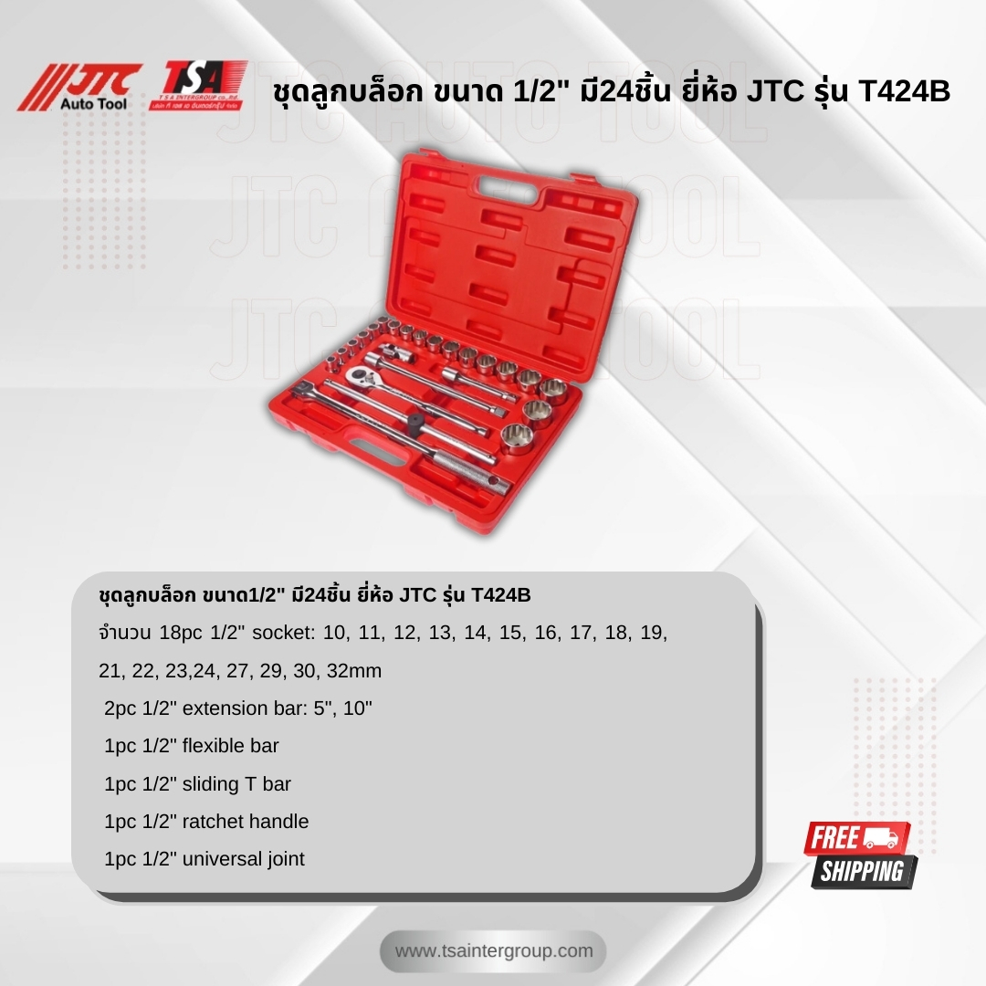 ชุดลูกบล็อก ขนาด1/2" มี24ชิ้น ยี่ห้อ JTC รุ่น T424B ราคา 4,000 บาท*ส่งฟรี