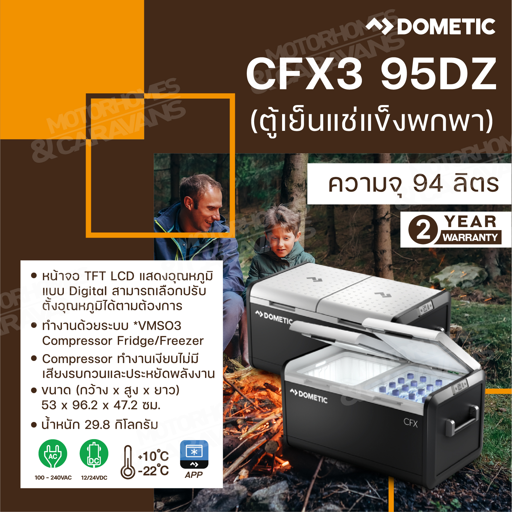 Dometic CFX3 95DZ Coolfreeze 82 L (ตู้เย็นแช่แข็งพกพา) ราคา 64,000 บาท*ส่งฟรี