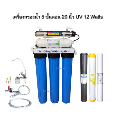 เครื่องกรองน้ำ 5 ขั้นตอน 20 นิ้ว UV 12 Watts