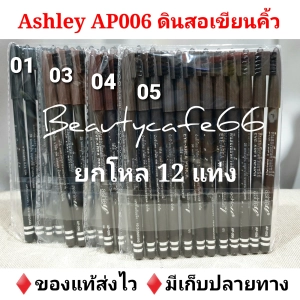 สินค้า (ยกโหล 12 แท่ง) มี 5 สี Ashley Eye Area Pencil ดินสอเขียนคิ้ว แอชลีย์ มีแปรงปัดคิ้ว รหัส AP006 ดินสอเขียนคิ้วกันน้ำ มีให้เลือก 4 เบอร์