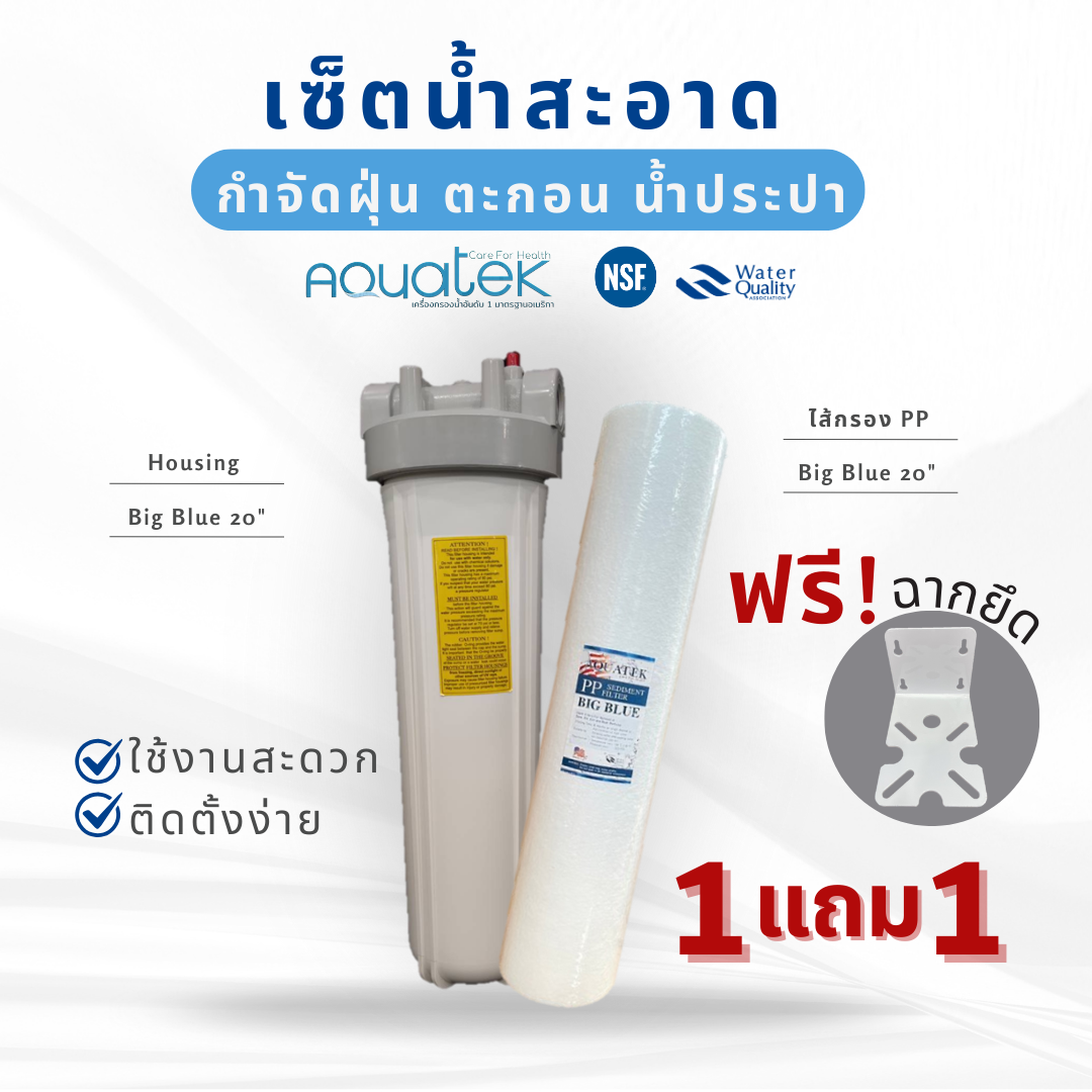 AQUATEK ชุดกรองน้ำใช้ HOUSING + ไส้กรองน้ำ PP BIGBLUE ขนาด 20 นิ้ว ราคา 1,792 บาท*ส่งฟรี