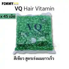 ภาพขนาดย่อของสินค้าแท้  วิตามิน บำรุงเส้นผม ( X 45 เม็ด ) VQ Hair Vitamin ผมแตกปลาย เร่งผมยาว ผมทำสี ปกป้องผมเสีย (เลือกสี )