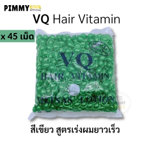 สินค้า แท้ ✅ วิตามิน บำรุงเส้นผม ( X 45 เม็ด ) VQ Hair Vitamin ผมแตกปลาย เร่งผมยาว ผมทำสี ปกป้องผมเสีย (เลือกสี )