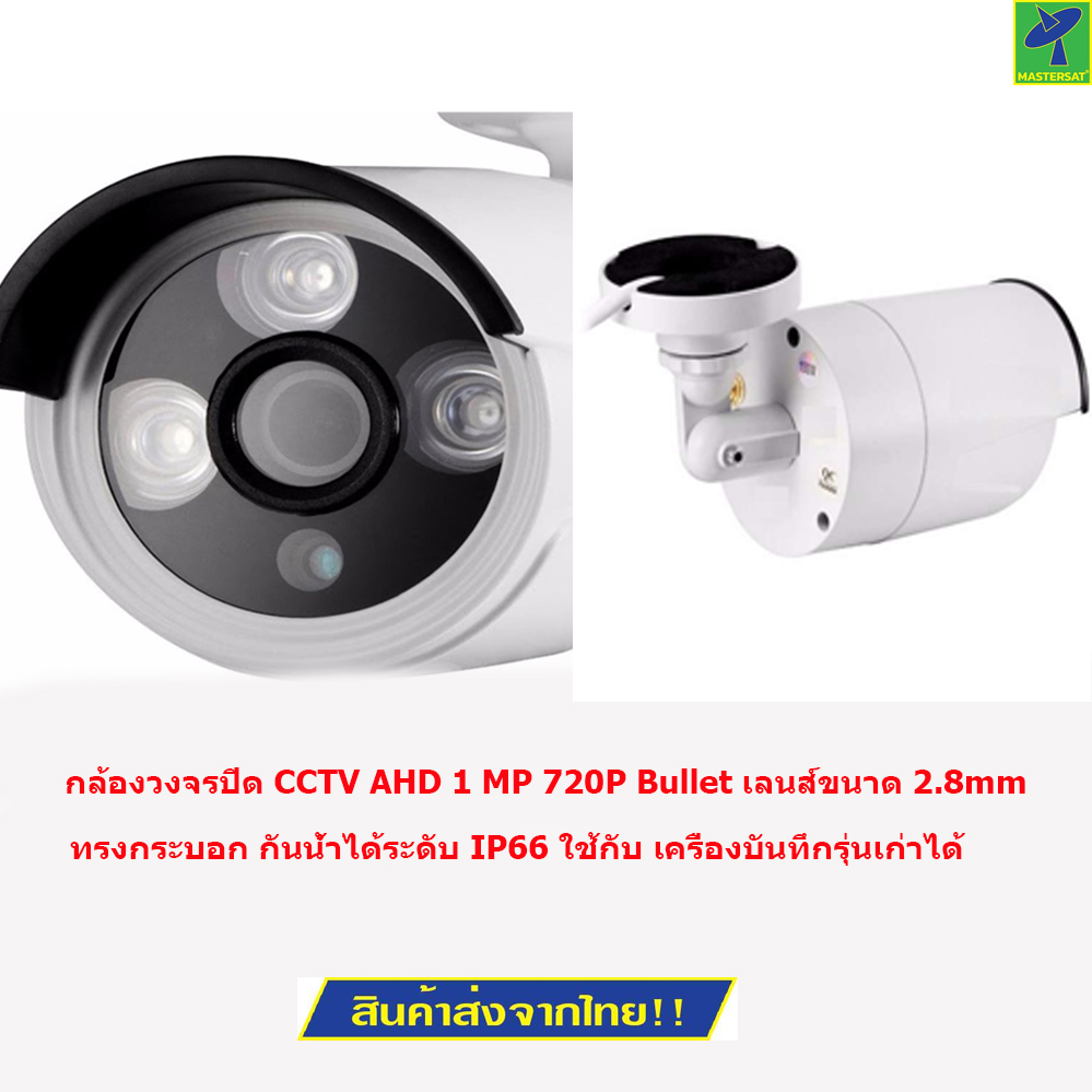 Mastersat กล้องวงจรปิด CCTV AHD 1 MP 720P Bullet เลนส์ขนาด 2.8mm ดูภาพมุมกว้างได้มากกว่าเลนส์ปกติ ราคา 390 บาท*ส่งฟรี