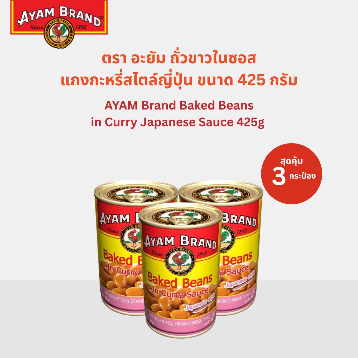 Ayam Brand Baked Beans in Curry Sauce Japanese Style 425g X 3 Cans ราคา 219 บาท*ส่งฟรี