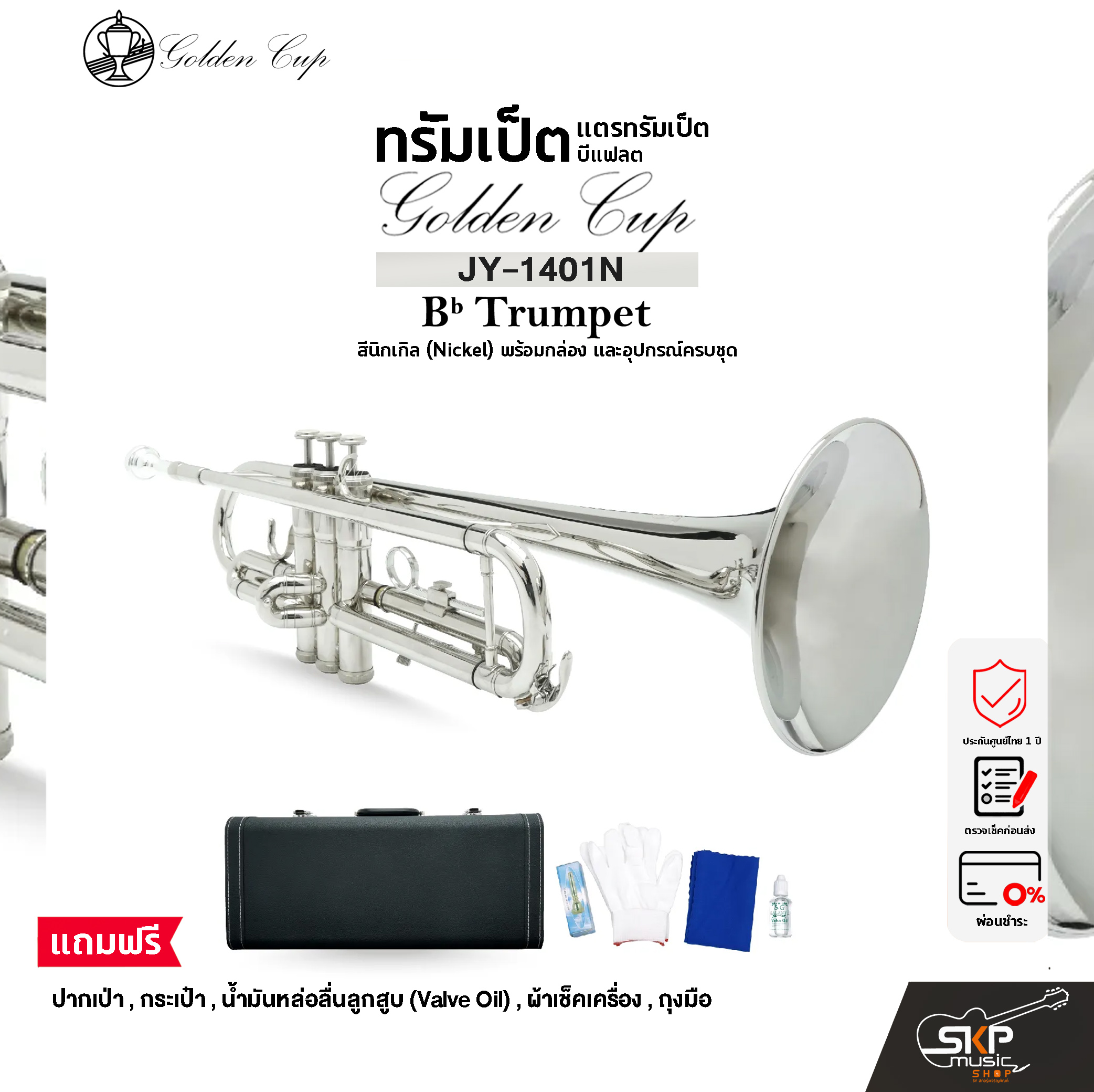 ทรัมเป็ต แตรทรัมเป็ต บีแฟลต สีนิกเกิล พร้อมอุปกรณ์ครบชุด Golden Cup JY-1401N (Nickel) Bb Trumpet ราคา 5,500 บาท*ส่งฟรี
