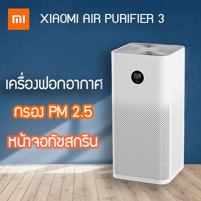 [New] Xiaomi เครื่องฟอกอากาศในบ้าน รุ่น 3 ใหม่ Mijia Household Air Purifier 3 Generation CN Ver.