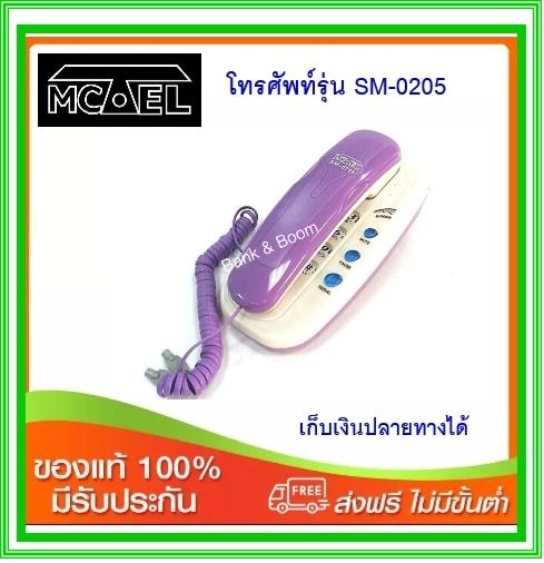 โทศัพท์บ้าน Mctel SM-0205