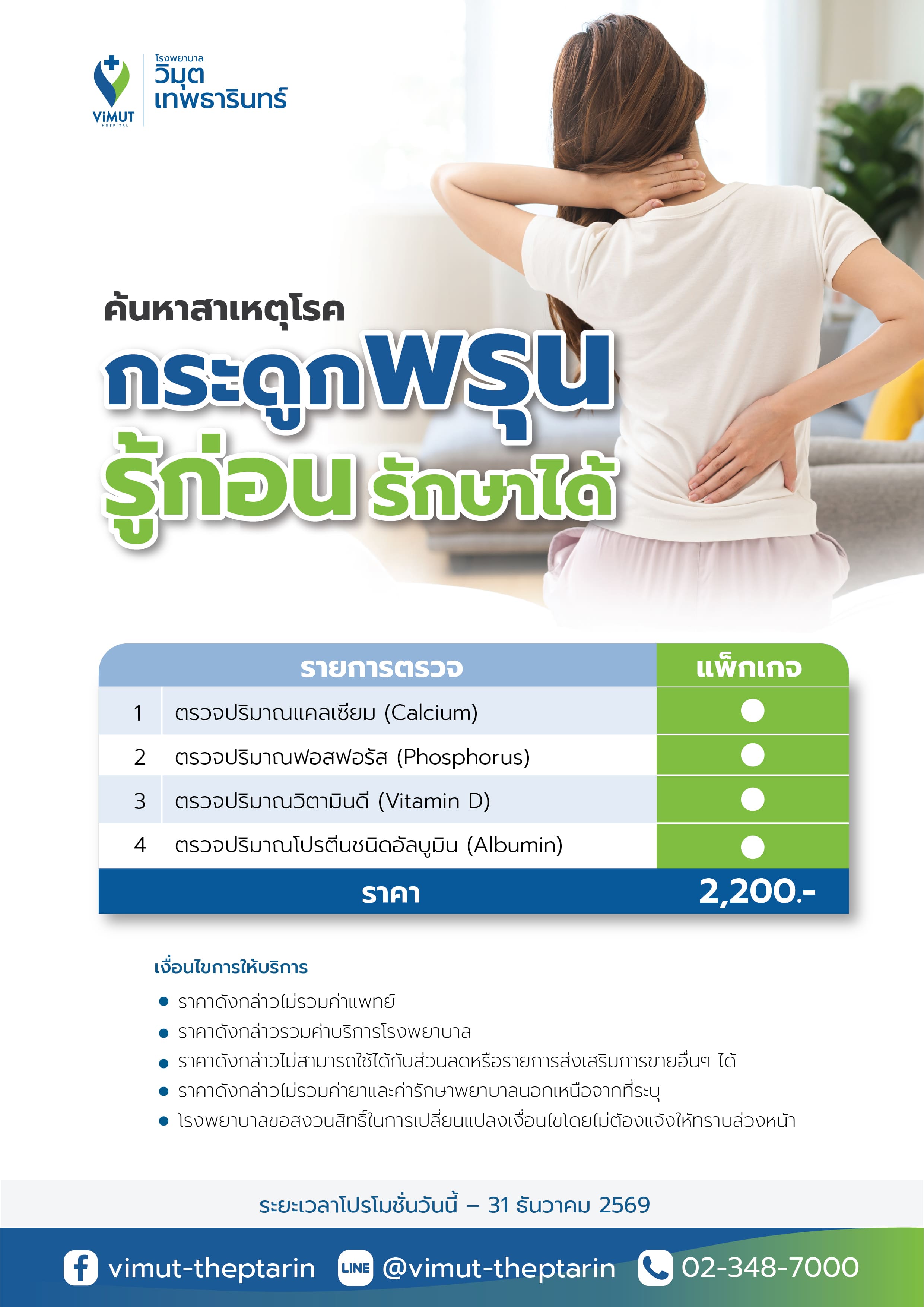 [E-Voucher] Program to Detect the Causes of Osteoporosis, Price 2,200 Baht ราคา 2,200 บาท*ส่งฟรี