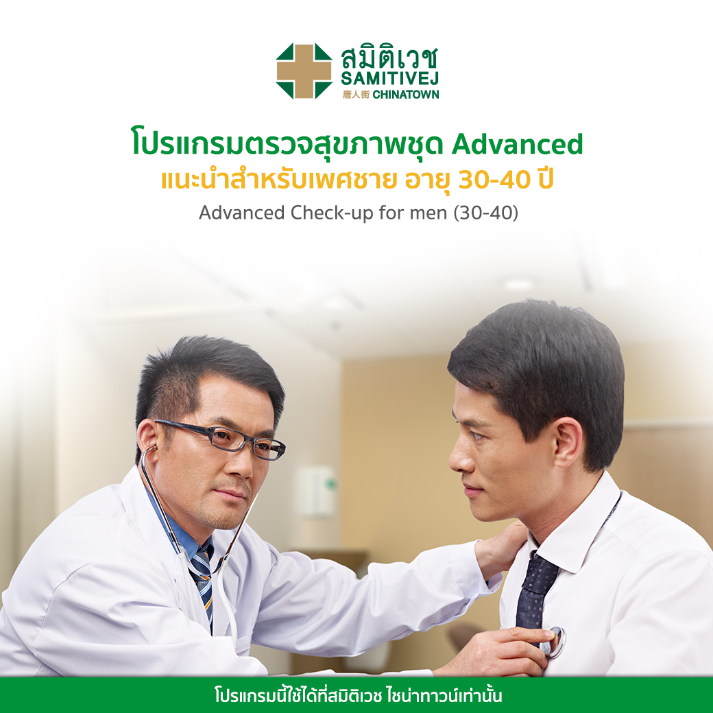 [E-voucher] Samitivej Chinatown - Advanced Male Check-up โปรแกรมตรวจสุขภาพ ชุด Advanced(แนะนำสำหรับเพศชาย อายุ 30 - 40 ปี)