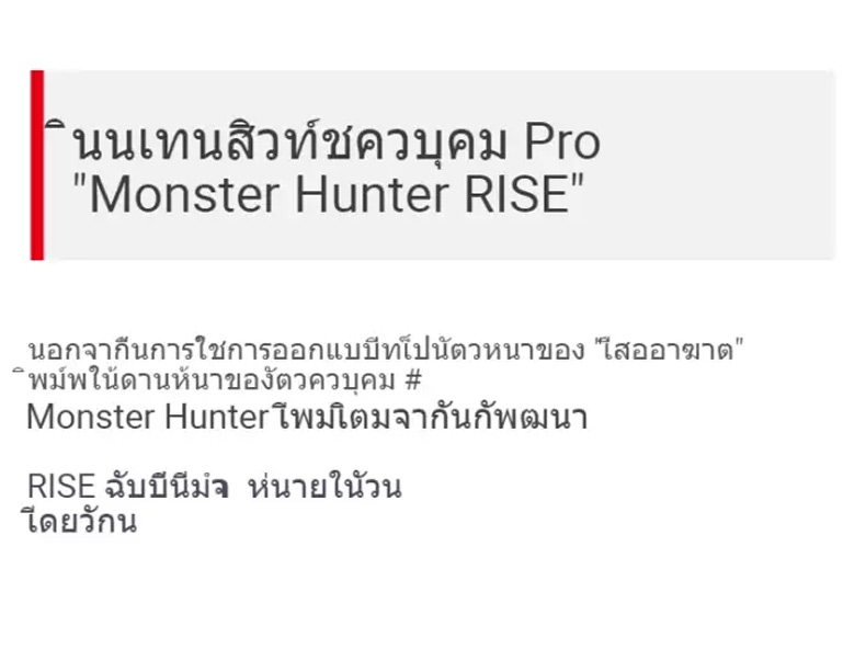 ข้อมูลเพิ่มเติมของ ของแท้ 100% monster h rise Nintendo original switch PRO controller Monster H Rise of the limited controller Monster H limited joystick pc คอนโทรลเลอร์ จอยสติ๊กไร้สายคอนโทรลเลอร์แบบบลูทูธ