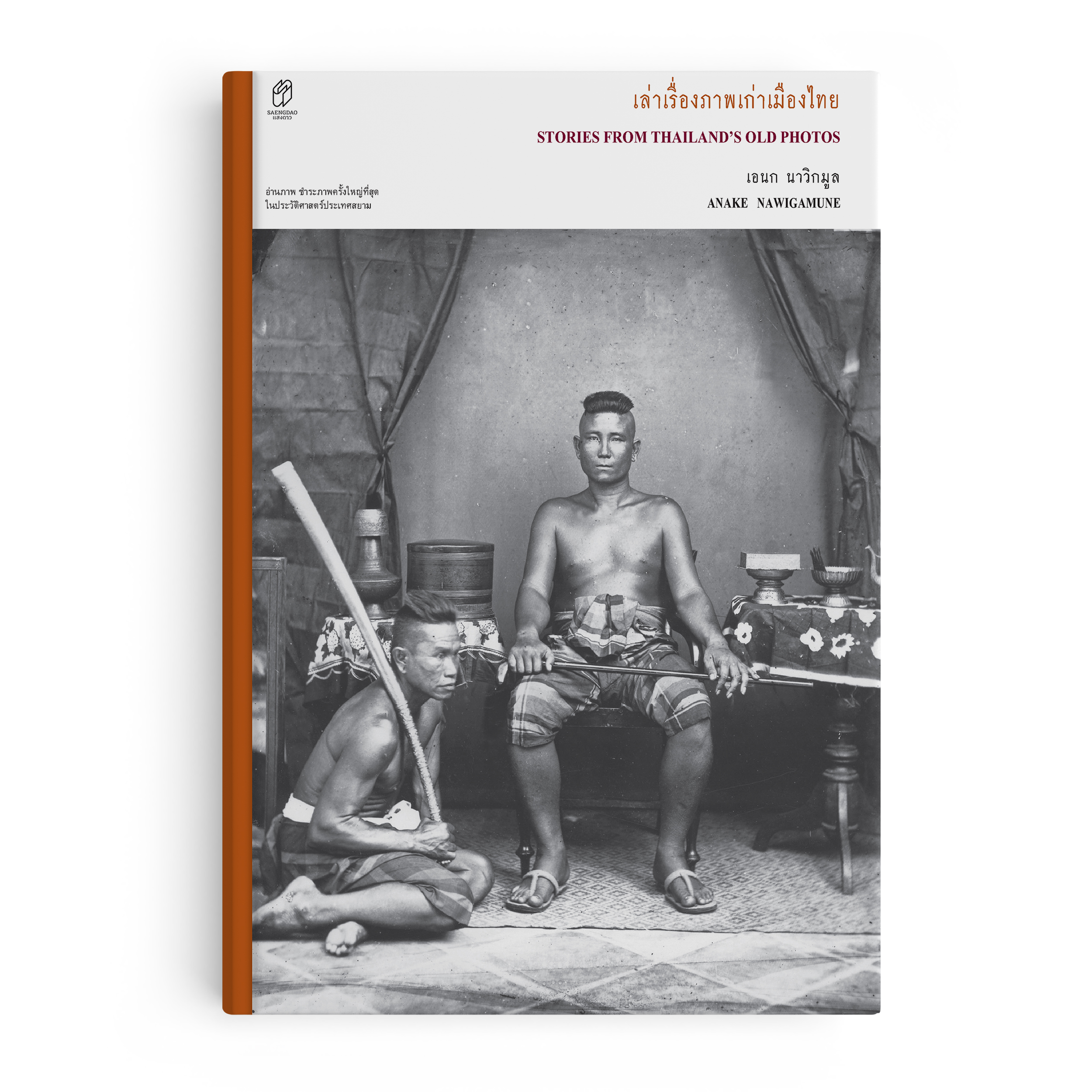 Saengdao หนังสือ เล่าเรื่องภาพเก่าเมืองไทย ราคา 595 บาท*ส่งฟรี