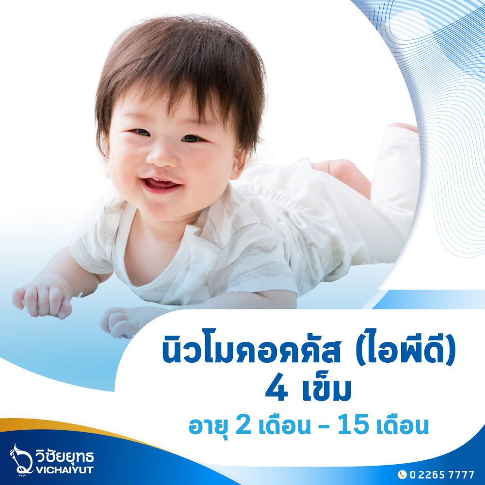 [E-Voucher] รพ.วิชัยยุทธ - แพ็กเกจวัคซีนนิวโมคอคคัส (ไอพีดี) อายุ 2 เดือน - 15 เดือน ราคา 9,500 บาท*ส่งฟรี