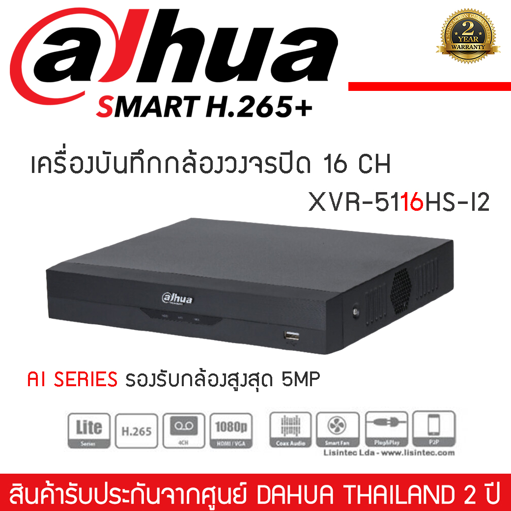 DAHUA เครื่องบันทึก กล้องวงจรปิด 16 ช่อง รุ่น DH-XVR5116HS-I2 XVR 16ch (AI) รองรับกล้องสูงสุด 5MP Perimeter Protection (2ช่อง) ราคา 4,950 บาท*ส่งฟรี