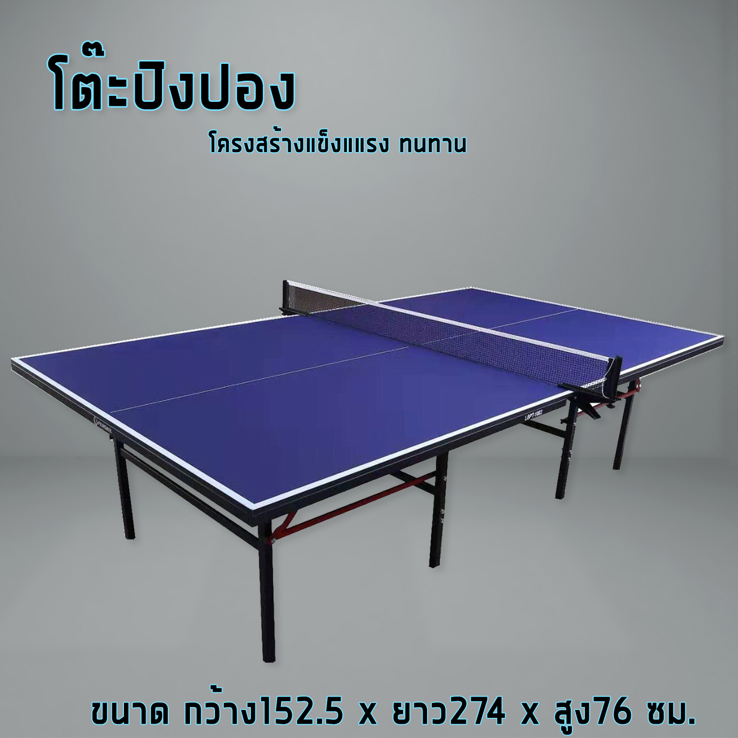 ภาพประกอบคำอธิบาย โต๊ะปิงปอง  โต๊ะปิงปองมาตรฐานแข่งขัน Table Tennis Table