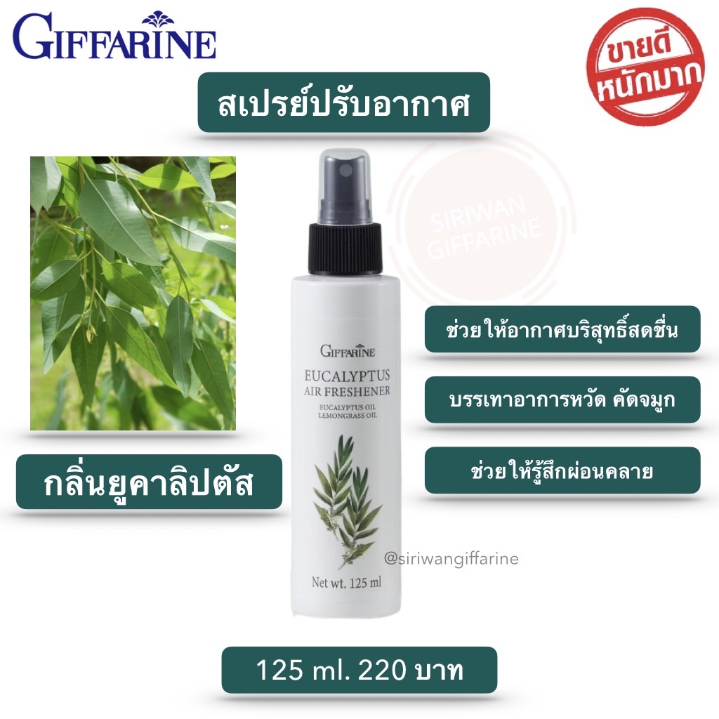 กิฟฟารีน สเปรย์ปรับอากาศ กลิ่นยูคาลิปตัส ราคา 176 บาท*ส่งฟรี