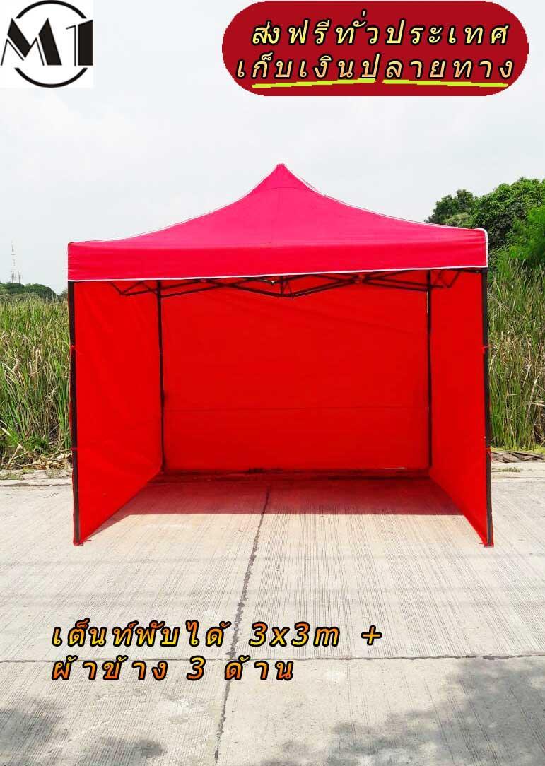 [ส่งฟรี] เต็นท์พับได้ 3x3m สีแดง 800D มีประกับ พร้อมผ้าข้าง 300D 3 ด้าน เต็นท์กางขายของ เต้นท์สนาม เต็นท์จัดงาน ออกบูท เต็นท์จอดรถพับได้ โรงจอดรถพับได้ ที่จอดรถพับได้ กันฝน กันแดด folding Tents แบรนด์ M1