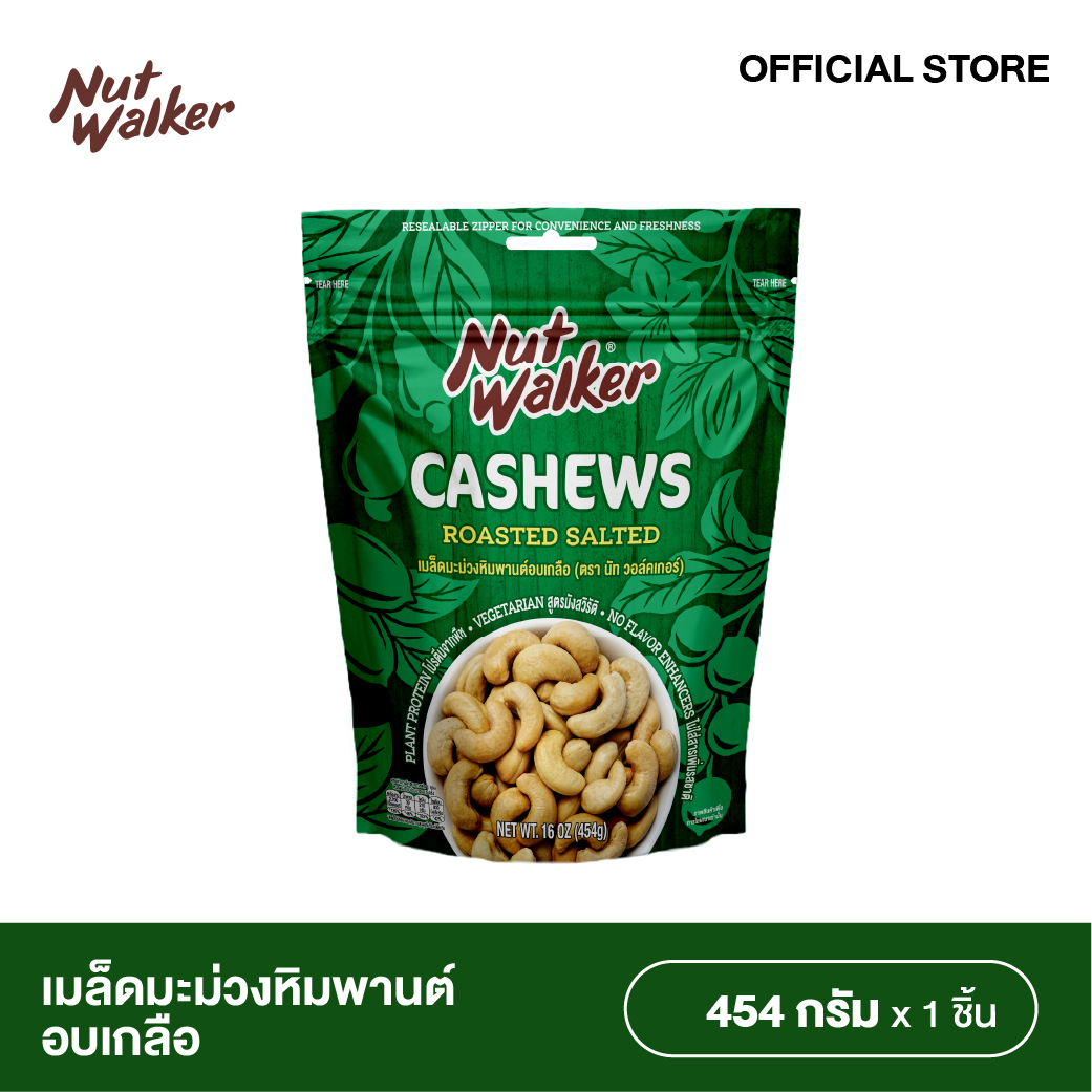 นัท วอล์คเกอร์ มะม่วงหิมพานต์อบเกลือ 454 ก. Nut walker Roasted Salted Cashew Nuts 454 g. ราคา 400 บาท*ส่งฟรี