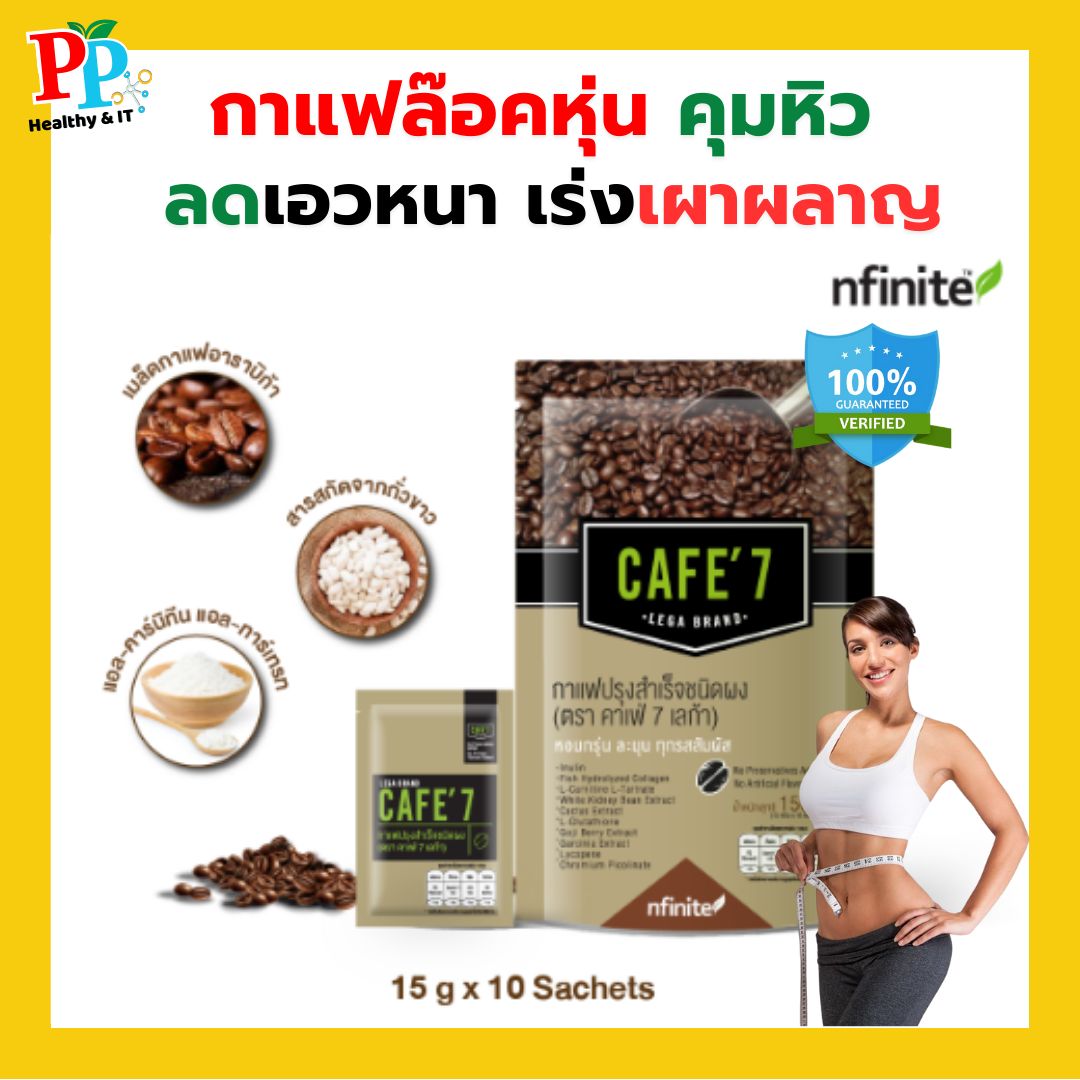 Cafe’7 LEGA เลก้า7 กาแฟเพื่อสุขภาพลดน้ำหนักผสมคอลลาเจน (1ห่อ 10 ซอง) ราคา 290 บาท*ส่งฟรี