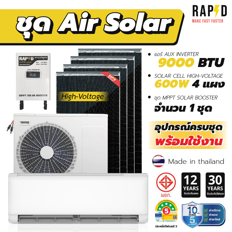 ชุดแอร์โซล่าเซลล์ Air Solar แบรนด์ RAPD อุปกรณ์ครบชุดพร้อมติดตั้ง อะไหล่มอเตอร์ประกันศูนย์ไทย AUX ราคา 31,500 บาท*ส่งฟรี