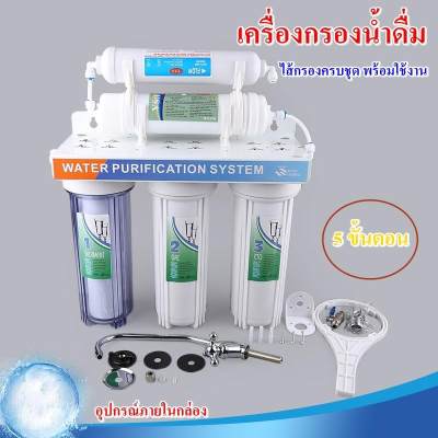 เครื่องกรองน้ำดื่ม 5 ขั้นตอน ใสสะอาด ดับกระหายคลายความเหนื่อยล้า Water Purifier