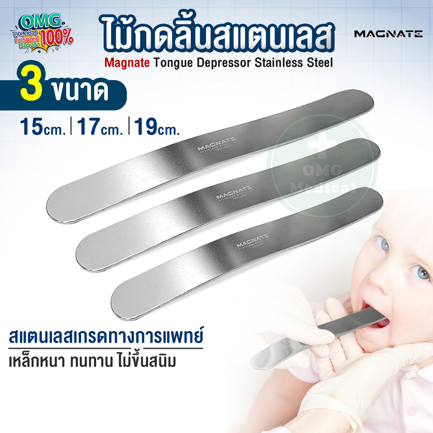 ไม้กดลิ้นสแตนเลส Magnate เหล็กกดลิ้น ไม้นับยา ไม้กดลิ้น สแตนเลสแท้เกรด 304 ขนาด 15 17 19 ซม. ราคา 50 บาท*ส่งฟรี