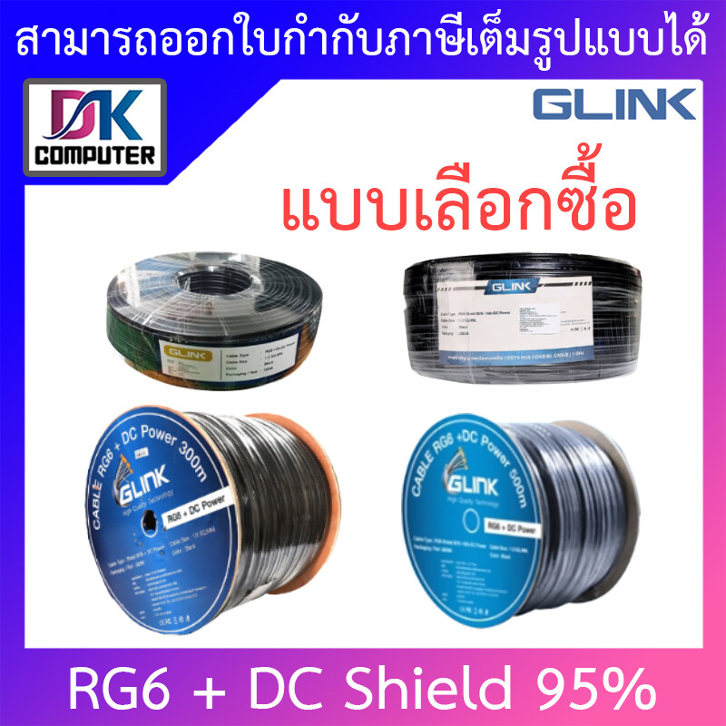 GLINK สายสัญญาณ สำหรับงานติดตั้งระบบกล้องวงจรปิด RG6 + DC Shield 95% - แบบเลือกซื้อ BY DKCOMPUTER ราคา 540 บาท*ส่งฟรี