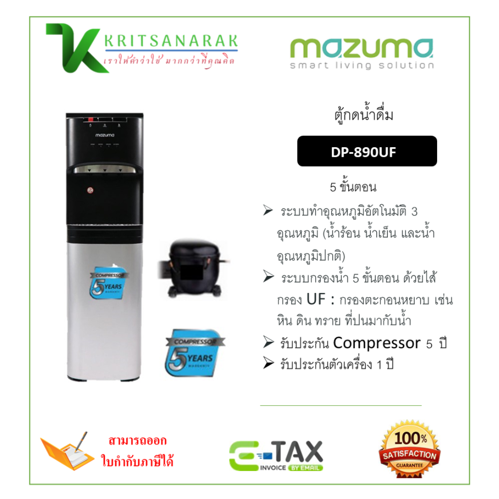 MAZUMA ตู้กดน้ำดื่มระบบ 3 อุณหภูมิพร้อมระบบการกรอง 5 ขั้นตอน รุ่น DP-890UF (ติดตั้งฟรีโดยศูนย์MAZUMA) ราคา 14,400 บาท*ส่งฟรี