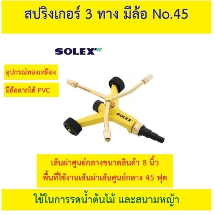 SOLEX สปริงเกิ้ล (มีล้อ) รุ่น 45 W 3ARM SPRINKLER WITH METAL BASE ระยะกระจายตัว 13.5 เมตร หรือ 45 FT. ราคา 350 บาท*ส่งฟรี