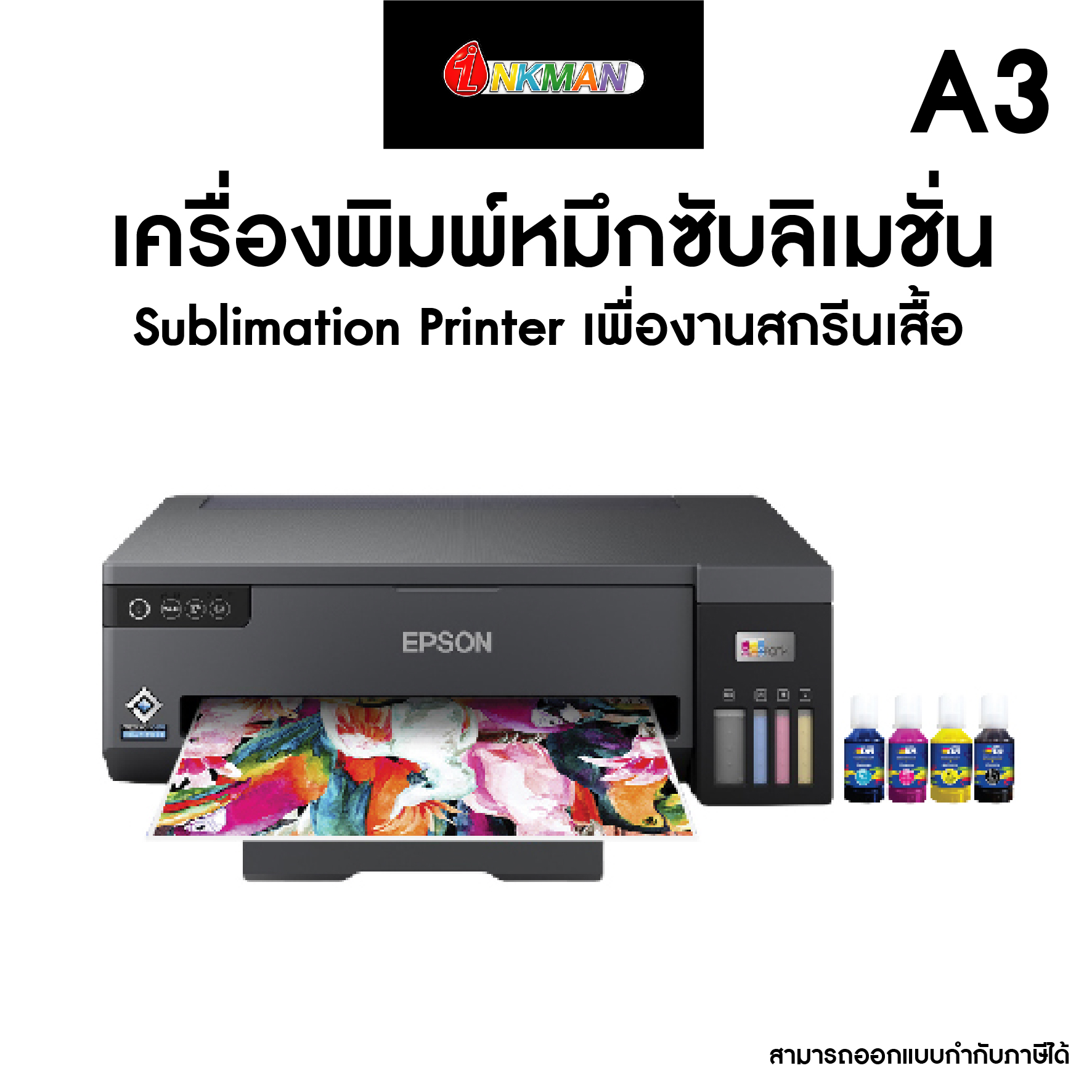 เครื่องพิมพ์น้ำหมึกซับลิเมชั่น SUBLIMATION PRINTER ขนาด A4/A3 พิมพ์เสื้อผ้า TC TK Polyester ราคา 15,600 บาท*ส่งฟรี