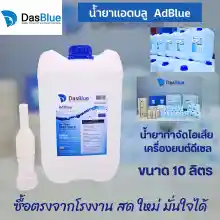 ภาพขนาดย่อสินค้าน้ำยาแอดบลู AdBlue by DasBlue ขนาด 10 ลิตร สำหรับ Mercedes-Benz, BMW, AUDI, TOYOTA, HINO, ISUZU, VOLVO, SCANIA