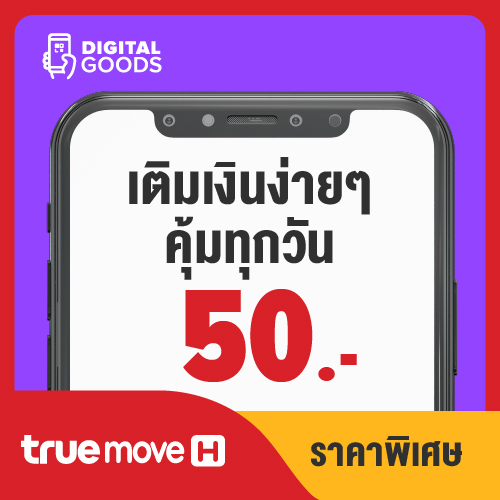 อุปกรณ์ไอทีและแก็ดเจ็ต TrueMove H ทรู 50