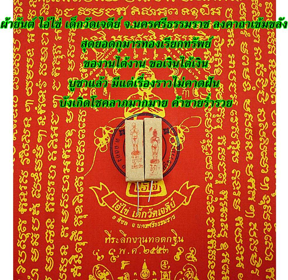Yantra Cloth, Ai Hai, Children Offering at the Temple, Nakhon Siromet District + Free Worship Incense, Has Been Consecrated in a Ceremony.