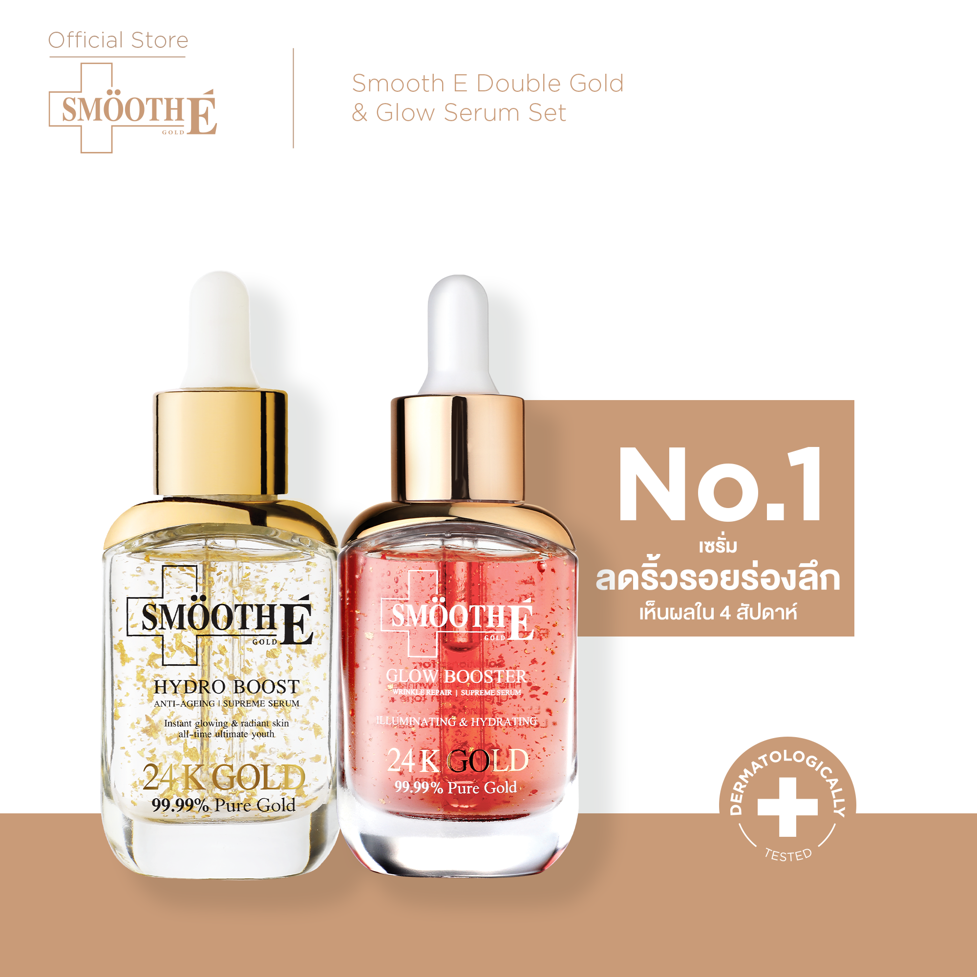 Smooth E Double Gold & Glow Serum Set ราคา 2,250 บาท*ส่งฟรี