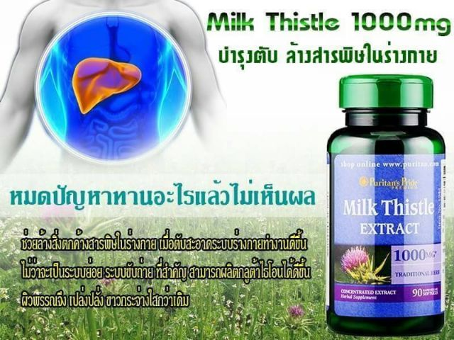 ข้อมูลเกี่ยวกับ HOT Puritan's Pride Milk Thistle 1000 Mg วิตามินบำรุงตับ ปกป้องเซลล์ตับจากการถูกทำลาย