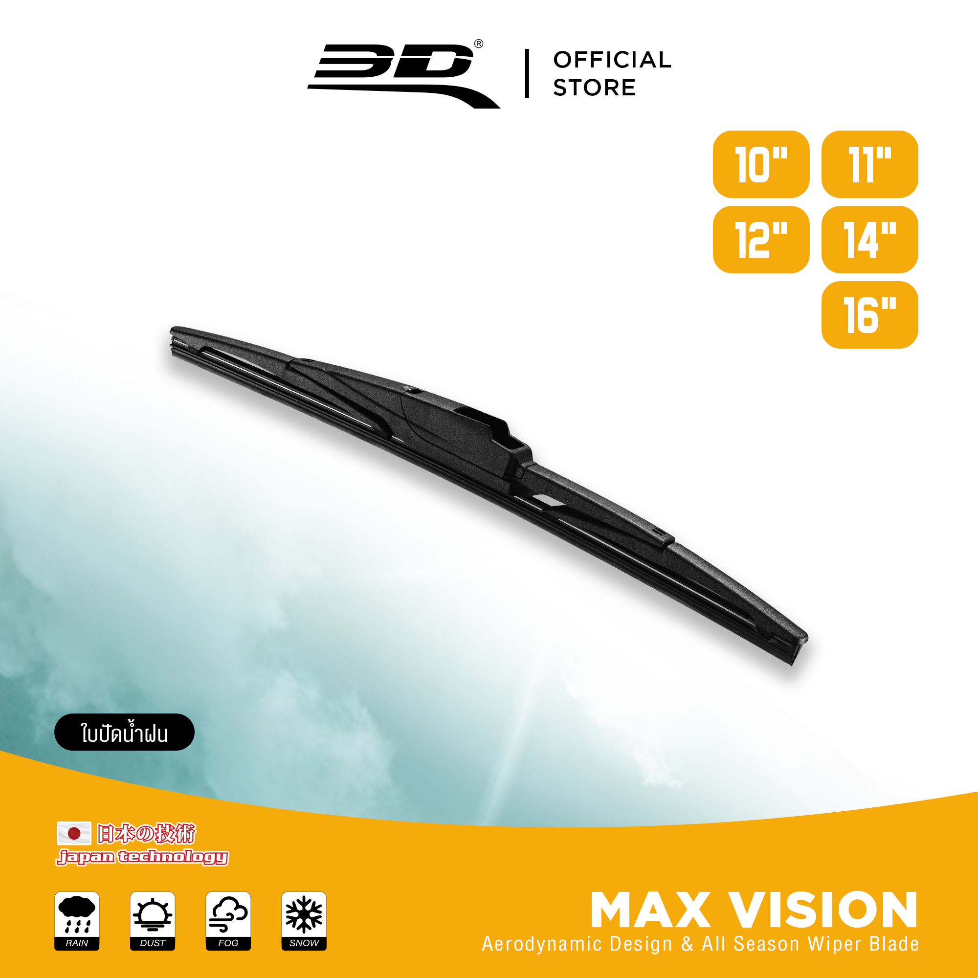 3D Max Vision Rear Wiper Blade (1 Stem) Fits Tightly to the Windshield and Works Very Well as a Wiper. Size 10-16 Inches. ราคา 390 บาท*ส่งฟรี