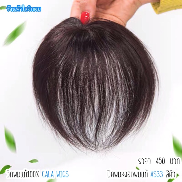 Hair Patch for Thinning Hair, Real Hair A33, Ready to Ship 👍 Cover Thinning Hair with Real Hair. 🔥 Thinning Hair Enhancement ❤️ Hair Patch for Thinning Hair, 100% Real Hair. ราคา 249 บาท*ส่งฟรี