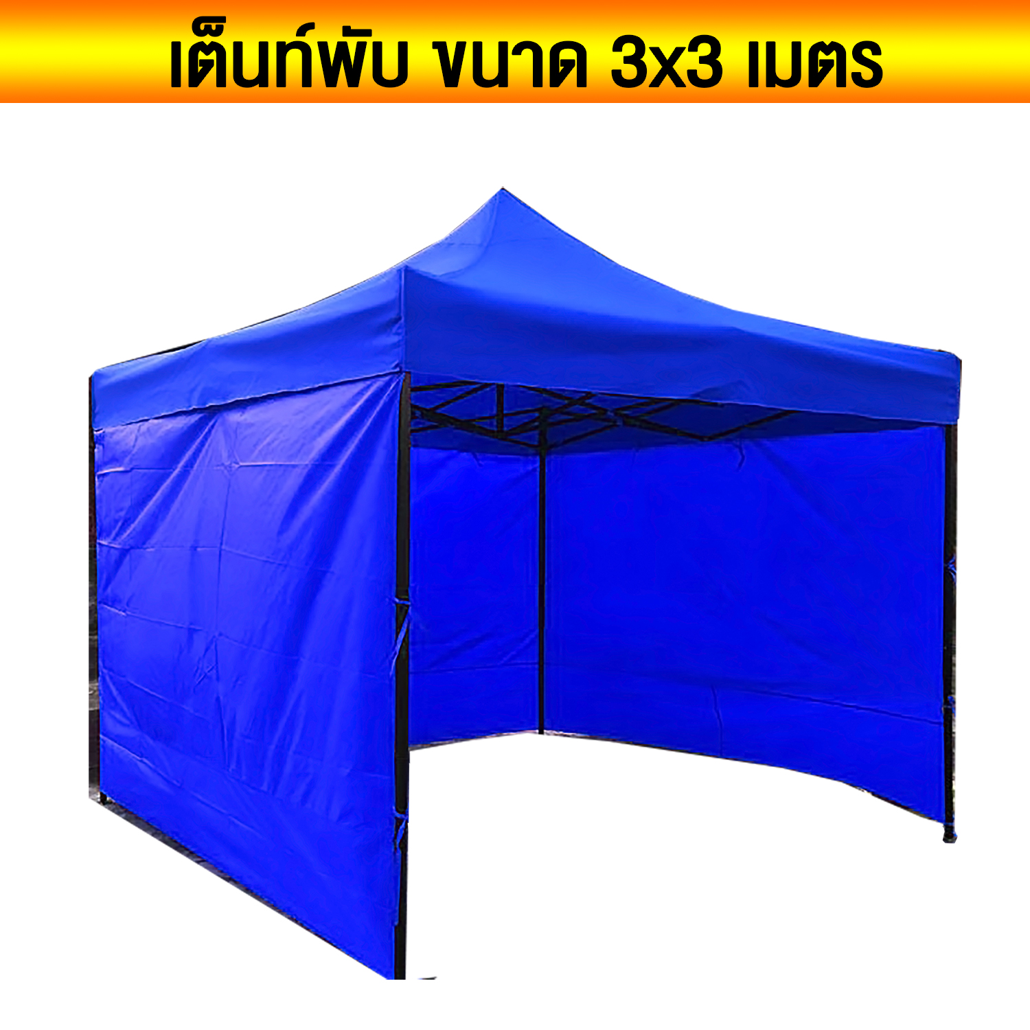 ดูภาพ เต็นท์ เต็นท์พับได้ เต๊นท์สนาม ขนาด 3*3 โครงสร้างเหล็กอย่างดี Foldin tent (มีผ้าด้านข้าง 1 ผืน ขนาด 9 เมตร) เพิ่มเติม เต็นท์ เต็นท์พับได้ เต๊นท์สนาม ขนาด 3*3 โครงสร้างเหล็กอย่างดี Foldin tent (มีผ้าด้านข้าง 1 ผืน ขนาด 9 เมตร)