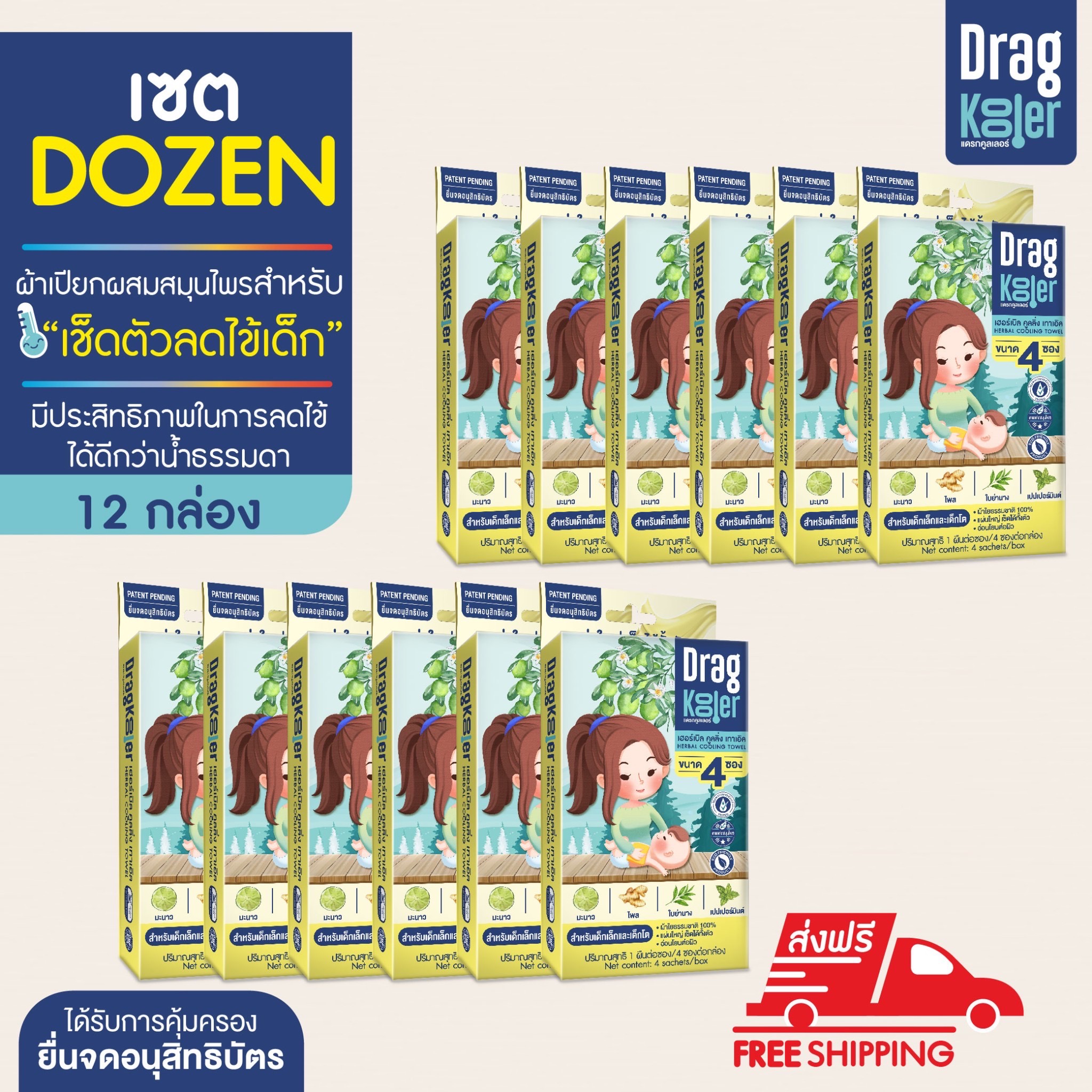 Dragkooler Dozen Set ผ้าเปียกผสมสมุนไพรสำหรับเช็ดตัวลดไข้เด็ก เซต 12 กล่อง ราคา 2,999 บาท*ส่งฟรี